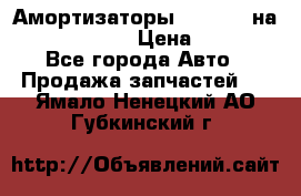 Амортизаторы Bilstein на WV Passat B3 › Цена ­ 2 500 - Все города Авто » Продажа запчастей   . Ямало-Ненецкий АО,Губкинский г.